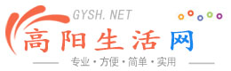 高阳生活网