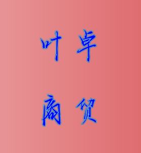 叶卓商贸的图标