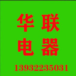 华联电器的图标