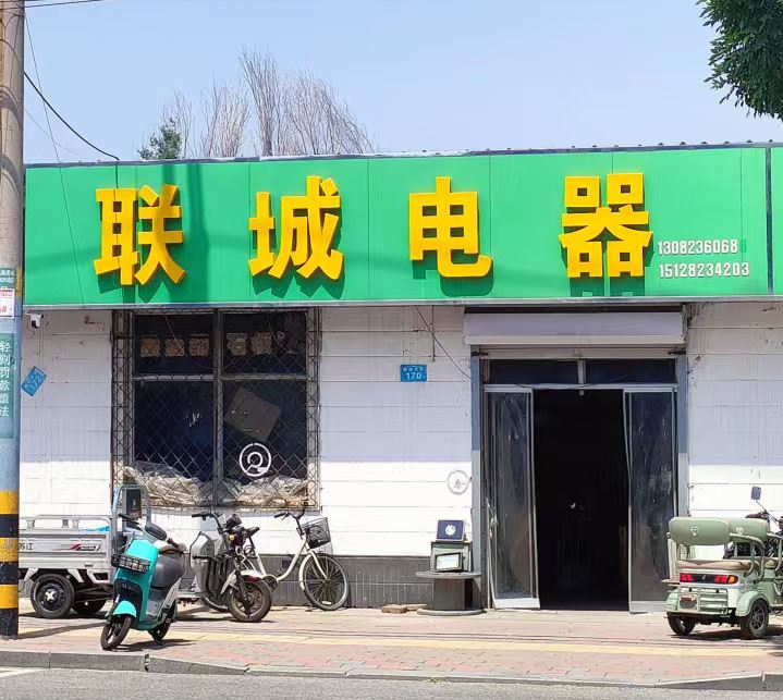 联城电器的图标