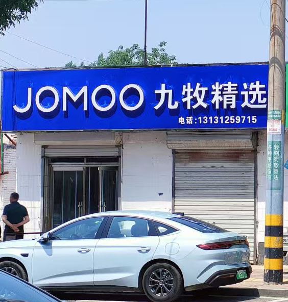 九牧精选的图标