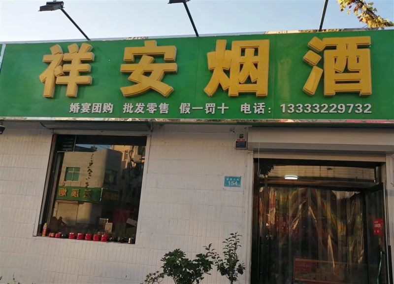 祥安烟酒的图标