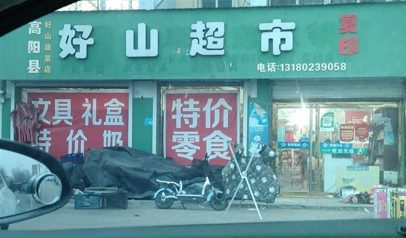 好山超市的图标